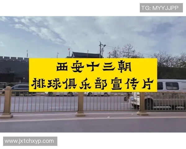 最新排球节奏排行榜揭晓西安排球队强势领跑前十名