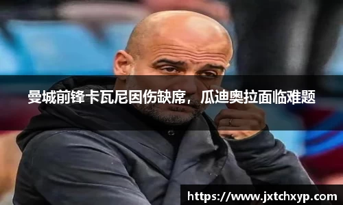 曼城前锋卡瓦尼因伤缺席，瓜迪奥拉面临难题