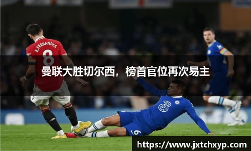 曼联大胜切尔西，榜首官位再次易主
