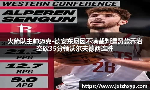 火箭队主帅迈克·德安东尼因不满裁判遭罚款乔治空砍35分领沃尔夫德两连胜