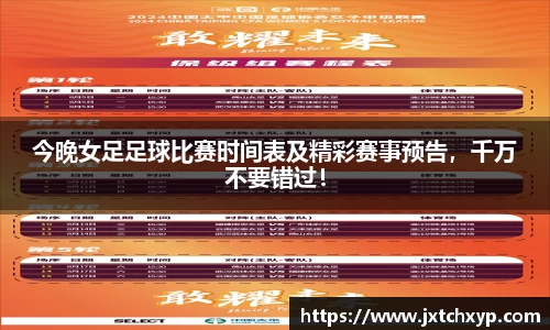 今晚女足足球比赛时间表及精彩赛事预告，千万不要错过！