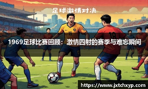 1969足球比赛回顾：激情四射的赛季与难忘瞬间