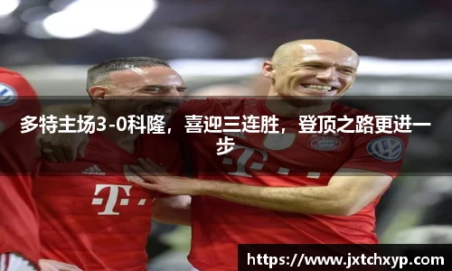 多特主场3-0科隆，喜迎三连胜，登顶之路更进一步