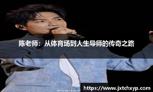 陈老师：从体育场到人生导师的传奇之路
