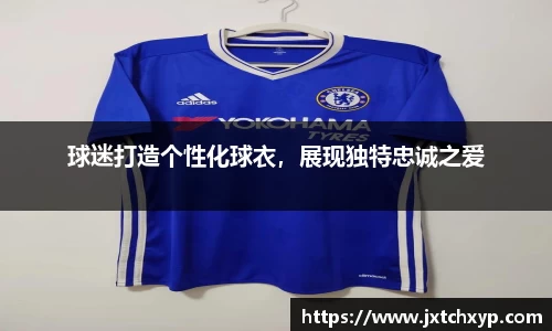 球迷打造个性化球衣，展现独特忠诚之爱