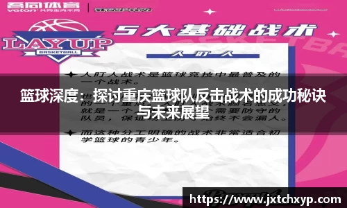 篮球深度：探讨重庆篮球队反击战术的成功秘诀与未来展望