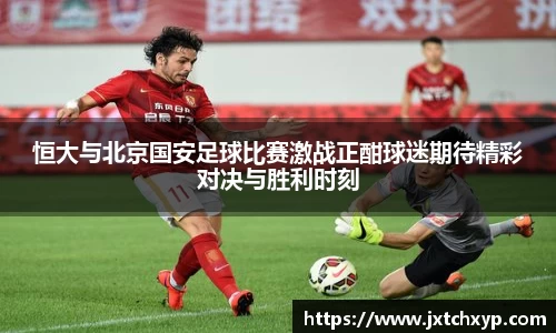 恒大与北京国安足球比赛激战正酣球迷期待精彩对决与胜利时刻