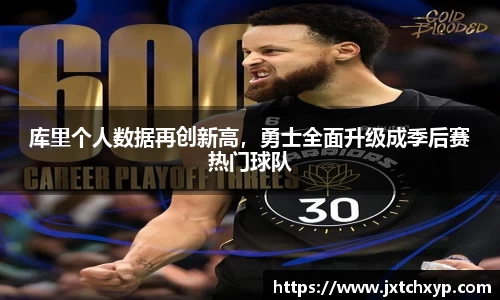 库里个人数据再创新高，勇士全面升级成季后赛热门球队