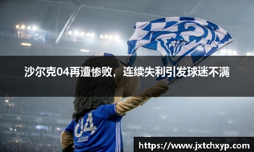 沙尔克04再遭惨败，连续失利引发球迷不满