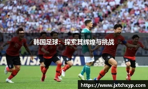 韩国足球：探索其辉煌与挑战