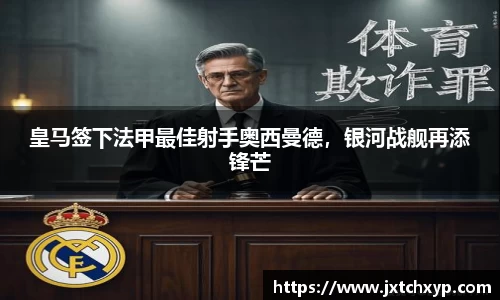 皇马签下法甲最佳射手奥西曼德，银河战舰再添锋芒