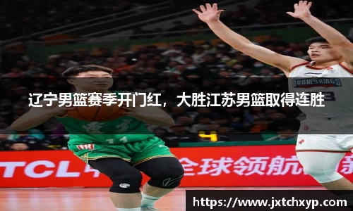 辽宁男篮赛季开门红，大胜江苏男篮取得连胜