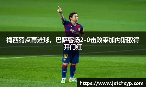 梅西罚点再进球，巴萨客场2-0击败莱加内斯取得开门红