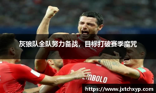 灰狼队全队努力备战，目标打破赛季魔咒