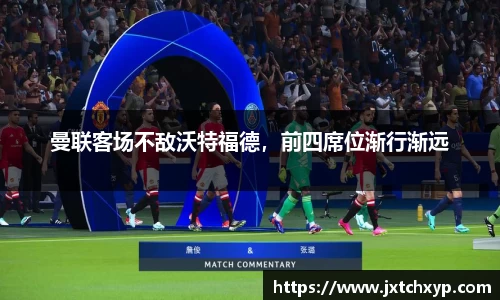 曼联客场不敌沃特福德，前四席位渐行渐远