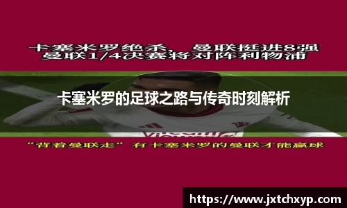卡塞米罗的足球之路与传奇时刻解析
