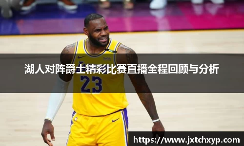 湖人对阵爵士精彩比赛直播全程回顾与分析