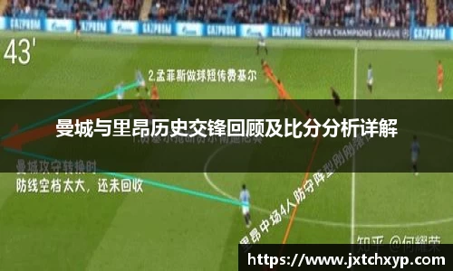 曼城与里昂历史交锋回顾及比分分析详解