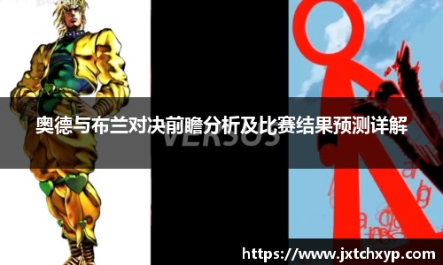 奥德与布兰对决前瞻分析及比赛结果预测详解