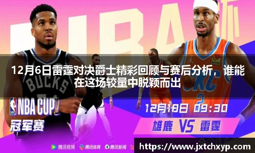 12月6日雷霆对决爵士精彩回顾与赛后分析，谁能在这场较量中脱颖而出