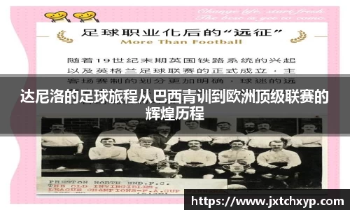 达尼洛的足球旅程从巴西青训到欧洲顶级联赛的辉煌历程