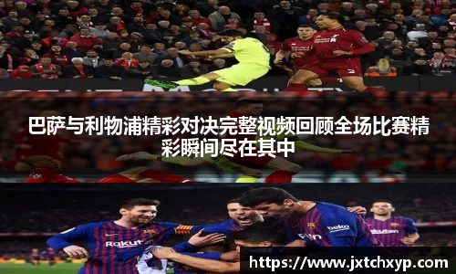 巴萨与利物浦精彩对决完整视频回顾全场比赛精彩瞬间尽在其中