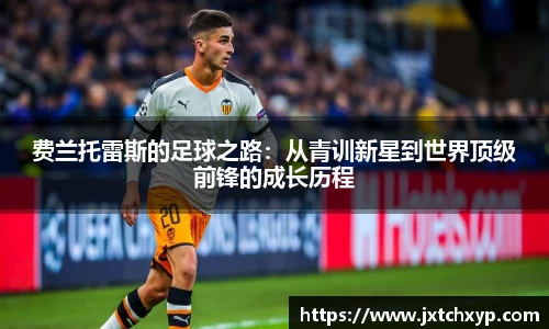 费兰托雷斯的足球之路：从青训新星到世界顶级前锋的成长历程