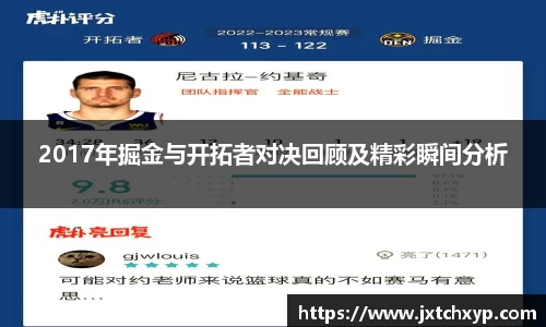 2017年掘金与开拓者对决回顾及精彩瞬间分析