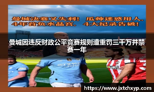 曼城因违反财政公平竞赛规则遭重罚三千万并禁赛一年