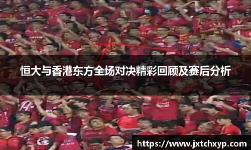 恒大与香港东方全场对决精彩回顾及赛后分析
