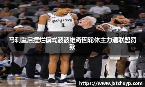 马刺重启摆烂模式波波维奇因轮休主力遭联盟罚款