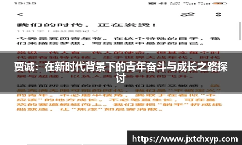 贾诚：在新时代背景下的青年奋斗与成长之路探讨