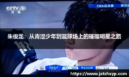 朱俊龙：从青涩少年到篮球场上的璀璨明星之路
