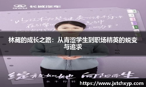 林葳的成长之路：从青涩学生到职场精英的蜕变与追求