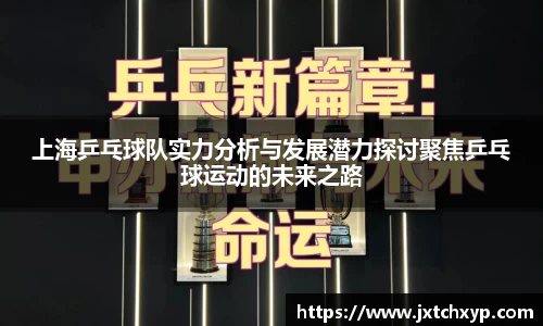 上海乒乓球队实力分析与发展潜力探讨聚焦乒乓球运动的未来之路