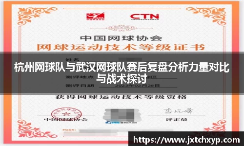 杭州网球队与武汉网球队赛后复盘分析力量对比与战术探讨