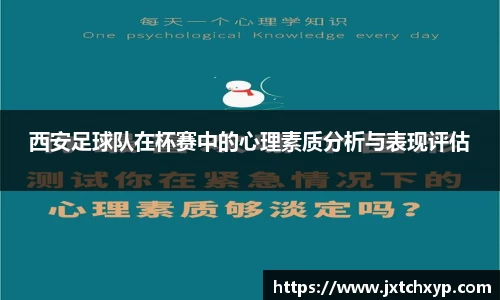西安足球队在杯赛中的心理素质分析与表现评估