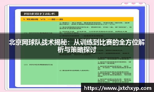 北京网球队战术揭秘：从训练到比赛的全方位解析与策略探讨