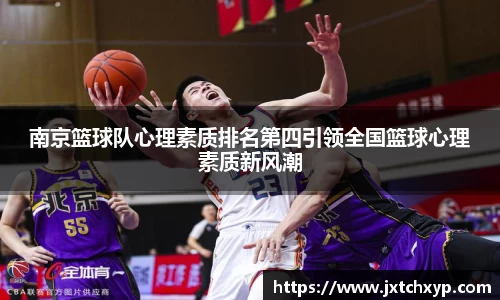 南京篮球队心理素质排名第四引领全国篮球心理素质新风潮